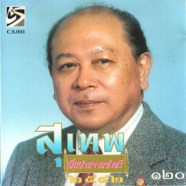 สุเทพ วงศ์กำแหง - ฝันฝากจากชาตรี-web